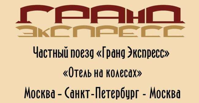Grandexpress.ru - билеты на поезд в Санкт-Петербург без посредников